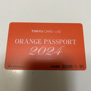 【2025年1月31日まで】東急百貨店 オレンジパスポート(その他)