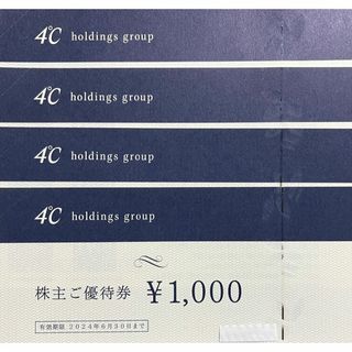 ヨンドシー(4℃)のヨンドシー　4000円分　株主優待券(ショッピング)