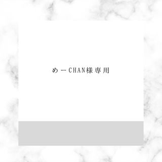 めーchan様専用ページ(ポーチ)