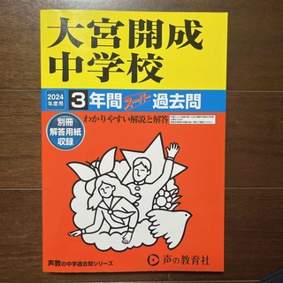 大宮開成中学校　2024年度用　声の教育社(語学/参考書)