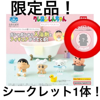 クレヨンシンチャン(クレヨンしんちゃん)の新品◡̈⃝♡クレヨンしんちゃん のんびりバスタイム シークレット 1体(キャラクターグッズ)