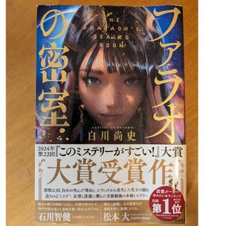 タカラジマシャ(宝島社)のファラオの密室(文学/小説)