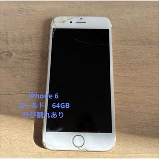 アイフォーン(iPhone)のiPhone 6 本体　64GB  SIMフリー(スマートフォン本体)