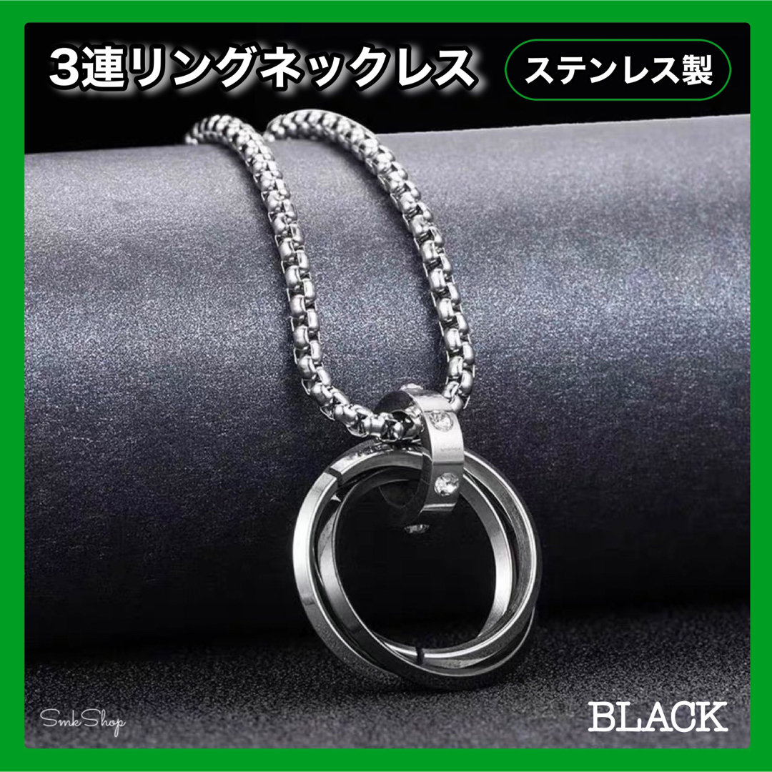 ステンレス　３連リング　ネックレス　チェーン　アクセサリー　ブラック　男女兼用 メンズのアクセサリー(ネックレス)の商品写真