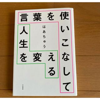 言葉を使いこなして人生を変える はあちゅう(文学/小説)