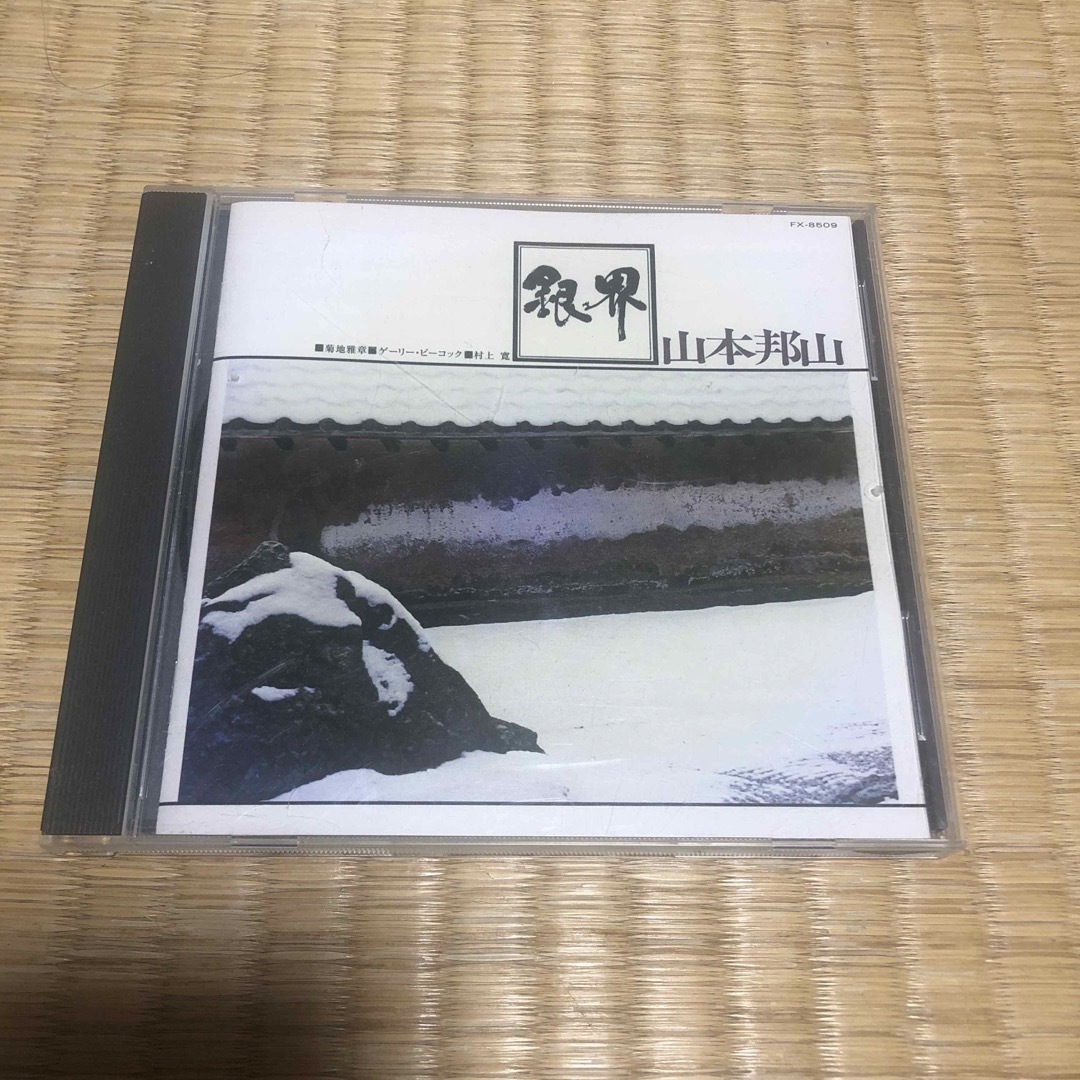 和ジャズ　名盤　銀界　山本邦山　CD エンタメ/ホビーのCD(ジャズ)の商品写真