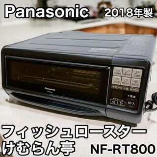 パナソニック(Panasonic)のPanasonic フィッシュロースター けむらん亭 NF-RT800 ブラック(その他)