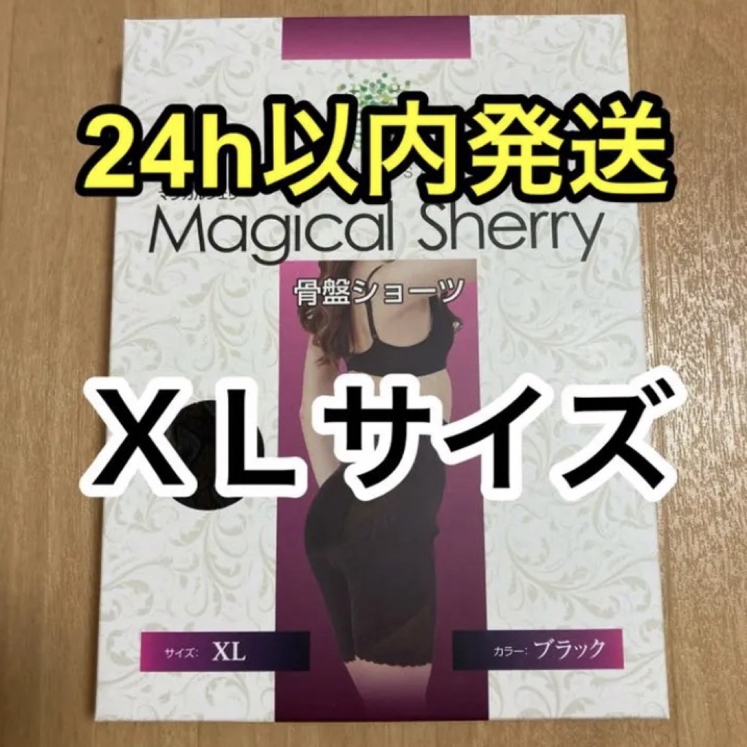 マジカルシェリー(マジカルシェリー)のマジカルシェリー　骨盤ショーツ　正規品　XLサイズ  レディースのレッグウェア(レギンス/スパッツ)の商品写真