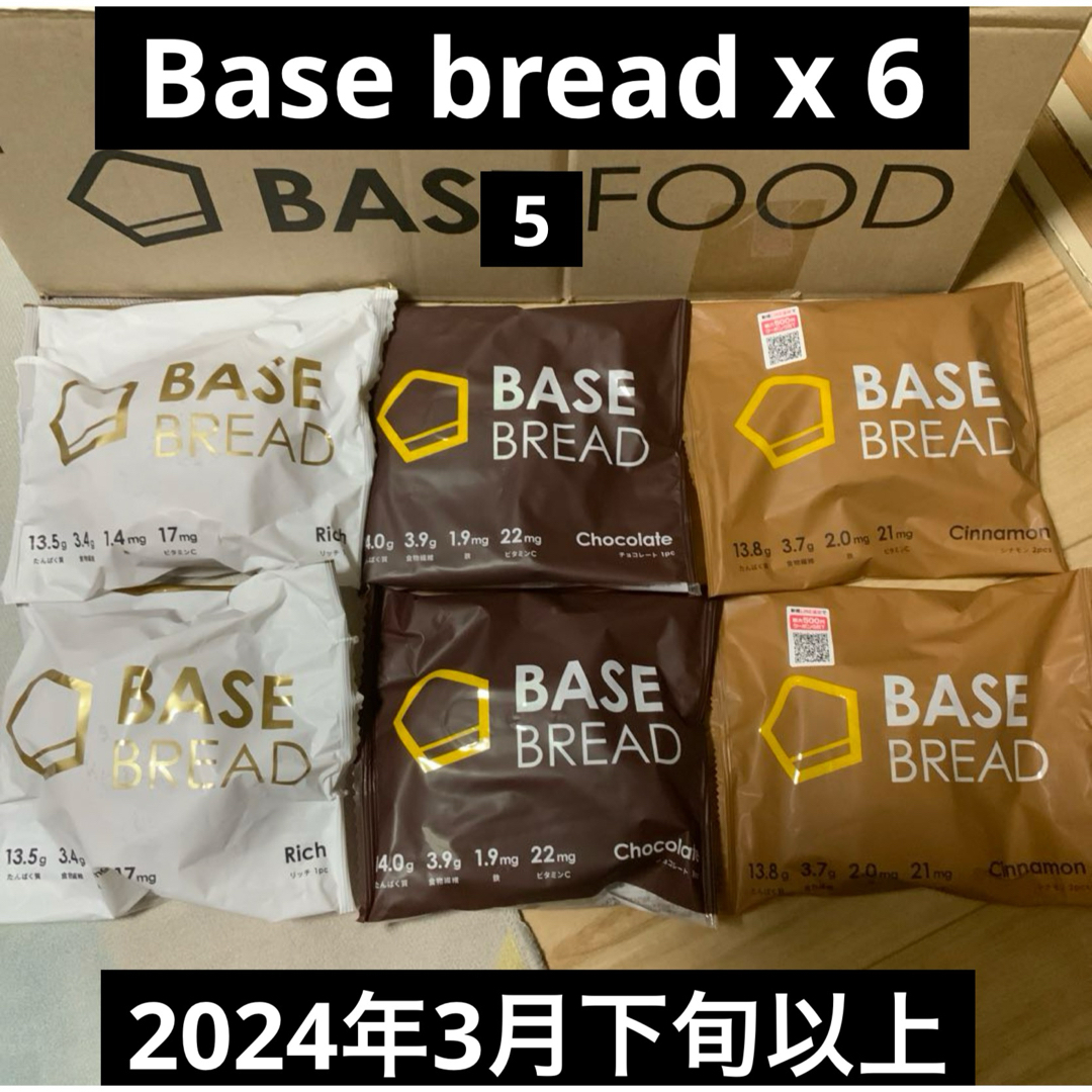 [ベースフード]ベースブレッドBASEBREAD 6袋 リッチ、チョコ、シナモン 食品/飲料/酒の食品(パン)の商品写真