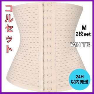 ウエストニッパー ダイエット コルセット ホワイト M クビレ 腰痛 骨盤矯正(エクササイズ用品)