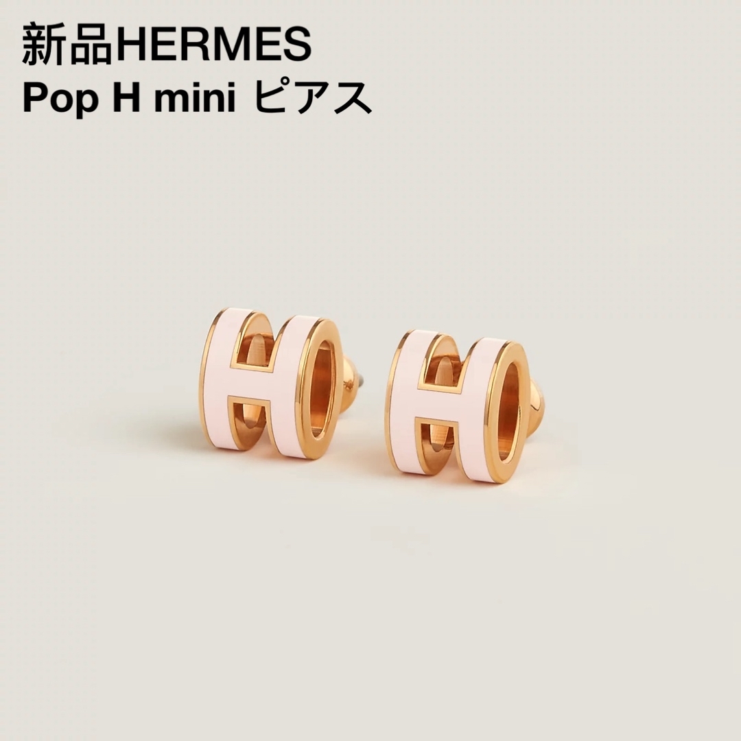 Hermes(エルメス)の新品 HERMES エルメス ミニ ポップH ピアス レディースのアクセサリー(ピアス)の商品写真