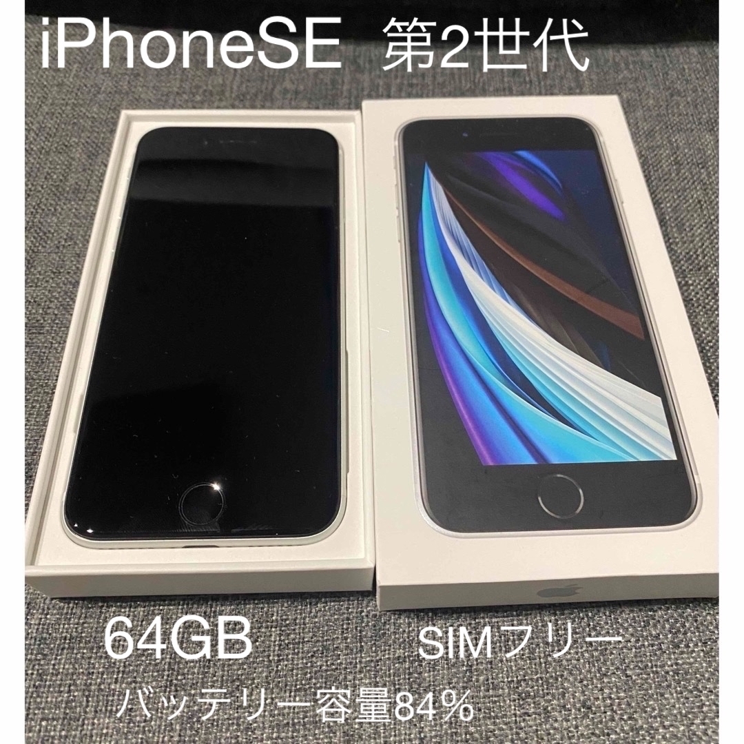 Apple(アップル)のiPhoneSE 第2世代 64gb バッテリー容量84％ ホワイト スマホ/家電/カメラのスマートフォン/携帯電話(スマートフォン本体)の商品写真