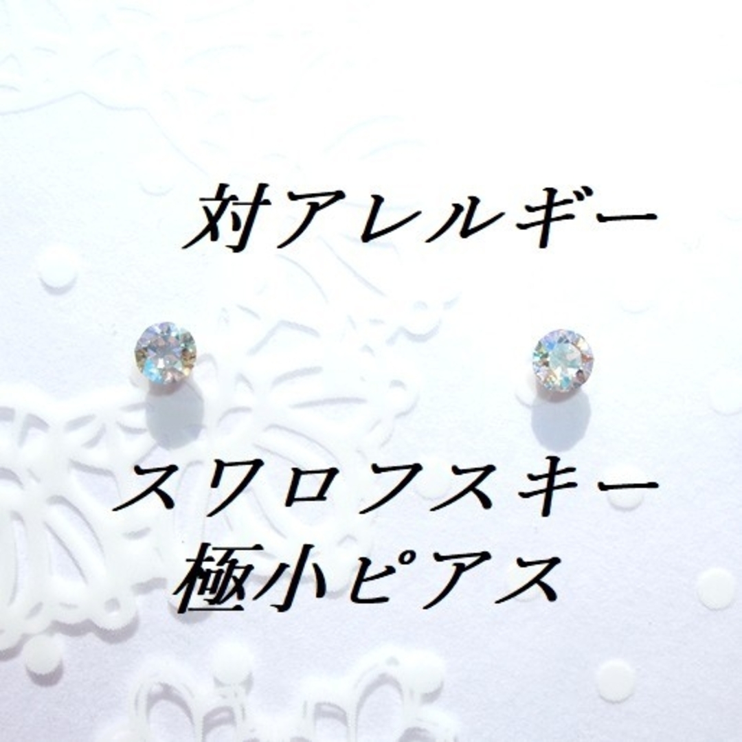 SWAROVSKI(スワロフスキー)の極小3mm 対アレルギー クリスタルシマー スワロフスキーピアス ハンドメイドのアクセサリー(ピアス)の商品写真