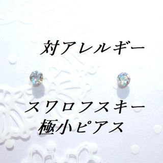 スワロフスキー(SWAROVSKI)の極小3mm 対アレルギー クリスタルシマー スワロフスキーピアス(ピアス)