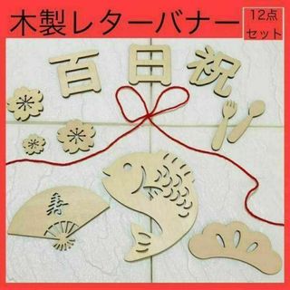 木製 レターバナー 熨斗アート 祝百日 百日祝い お食い初め 百日 100日祝(お食い初め用品)