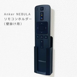 Anker Nebula アンカー ネビュラ　壁掛けリモコンホルダー ブラック(プロジェクター)