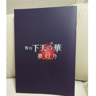 コーエーテクモゲームス(Koei Tecmo Games)の舞台下天の華夢灯り 冊子(その他)