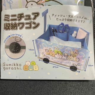 スミッコグラシ(すみっコぐらし)の【新品】すみっコぐらし⭐︎ミニチュア収納ワゴン(小物入れ)