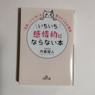 いちいち感情的にならない本(その他)