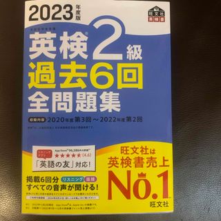 オウブンシャ(旺文社)の英検２級過去６回全問題集(資格/検定)