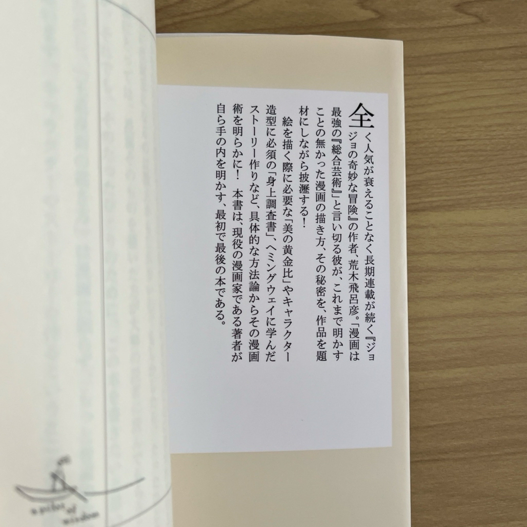荒木飛呂彦の漫画術 エンタメ/ホビーの本(その他)の商品写真