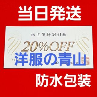 アオヤマ(青山)の洋服の青山   青山商事　20％OFF  優待  1枚(ショッピング)