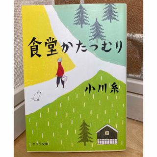 ポプラシャ(ポプラ社)の食堂かたつむり(その他)