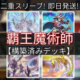 ユウギオウ(遊戯王)の山屋　即日発送　覇王魔術師デッキ　覇王龍デッキ超天新龍オッドアイズ・レボリューション・ドラゴン 紫毒の魔術師 虹彩の魔術師 オッドアイズ・ボルテックス・ドラゴン 覇王門の魔術師(Box/デッキ/パック)