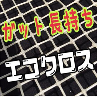 ガット長持ちエコクロス240個（ラケット4本分程度）(テニス)