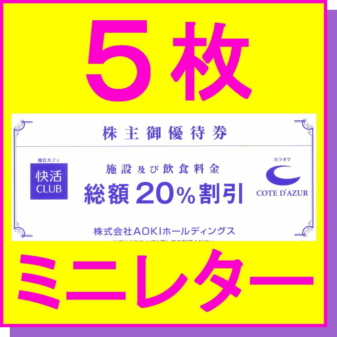 AOKI(アオキ)のAOKI株主優待券 快活CLUB コートダジュール 20%割引券×5枚セット チケットの施設利用券(その他)の商品写真