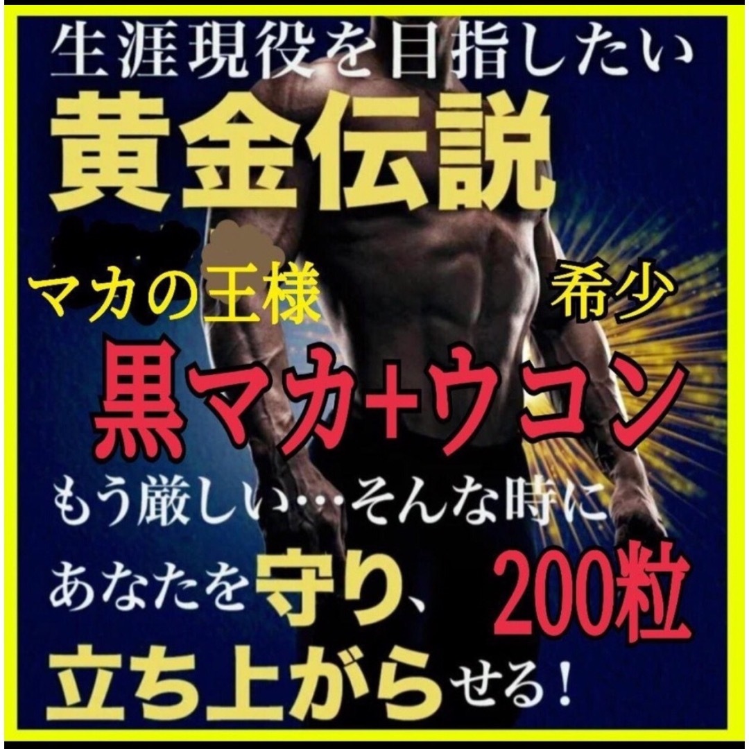 マカの王様！黒マカ+ウコン★大容量200粒★スーパーフード★パワフル活力 食品/飲料/酒の健康食品(その他)の商品写真