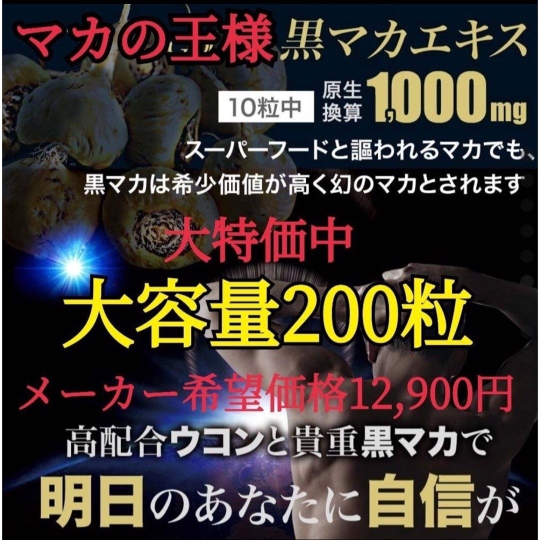 マカの王様！黒マカ+ウコン★大容量200粒★スーパーフード★パワフル活力 食品/飲料/酒の健康食品(その他)の商品写真