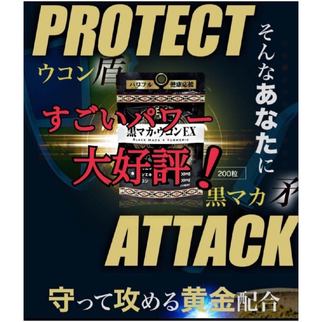 マカの王様！黒マカ+ウコン★大容量200粒★スーパーフード★パワフル活力 食品/飲料/酒の健康食品(その他)の商品写真