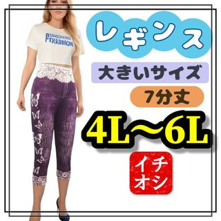 大きいサイズ レギンス スパッツ パープル バタフライ 4L 5L 6L 美脚(レギンス/スパッツ)