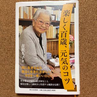 楽しく百歳、元気のコツ(文学/小説)