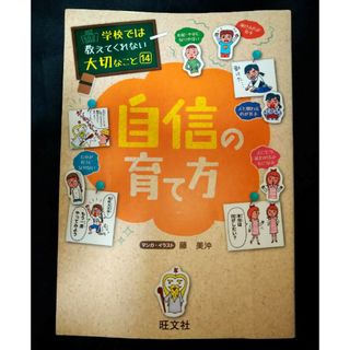 オウブンシャ(旺文社)の自信の育て方　※2冊で割引(絵本/児童書)