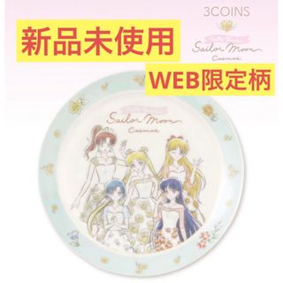 3COINS - ☆新品未使用☆美少女戦士セーラームーン×3COINS☆プレート