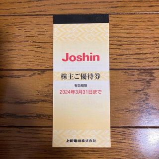 上新電機 Joshin 株主優待券  5000円分(200円×25枚)(ショッピング)