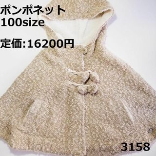 ポンポネット(pom ponette)の3158 アウター ポンポネット 100 長袖 羽織 ポンチョ もこもこ(コート)