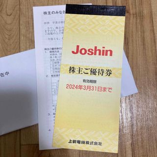 Joshin 株主優待券5000円分(ショッピング)