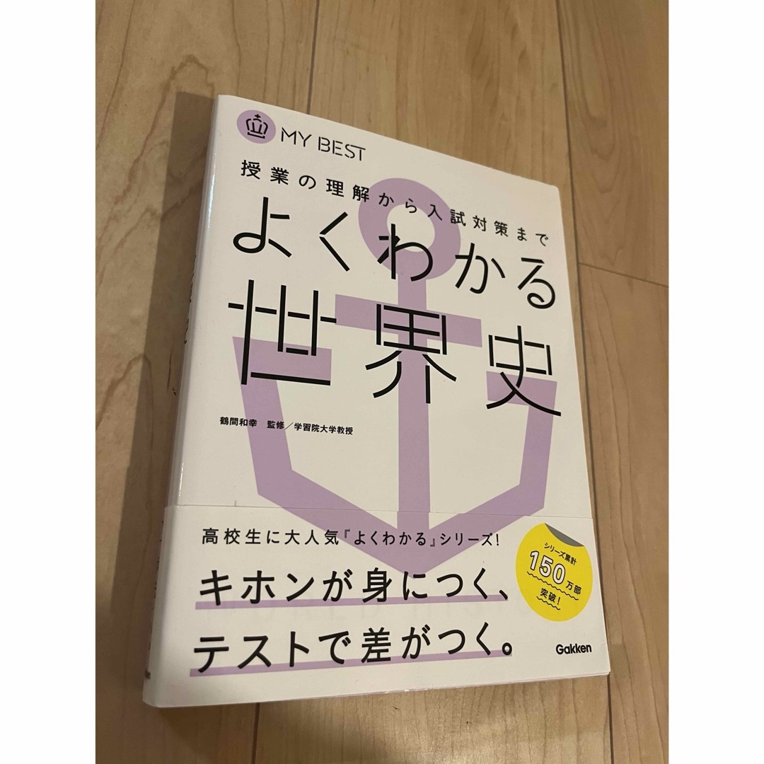 学研(ガッケン)の新品 よくわかる世界史 エンタメ/ホビーの本(語学/参考書)の商品写真