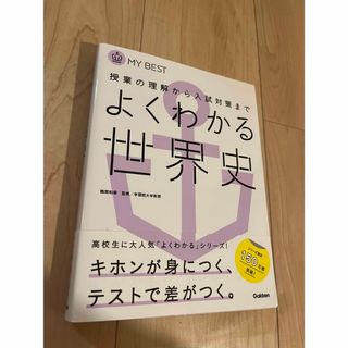 ガッケン(学研)の新品 よくわかる世界史(語学/参考書)