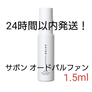シロ(shiro)のSHIRO サボン オードパルファン 1.5ml　ホワイトリリー1.5m(ユニセックス)