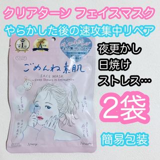 クリアターン(CLEAR TURN（KOSE COSMEPORT）)の■簡易包装■クリアターン/ごめんね素肌/フェイスマスク/パック/集中リペア/2袋(パック/フェイスマスク)