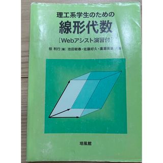 理工系学生のための線形代数(語学/参考書)