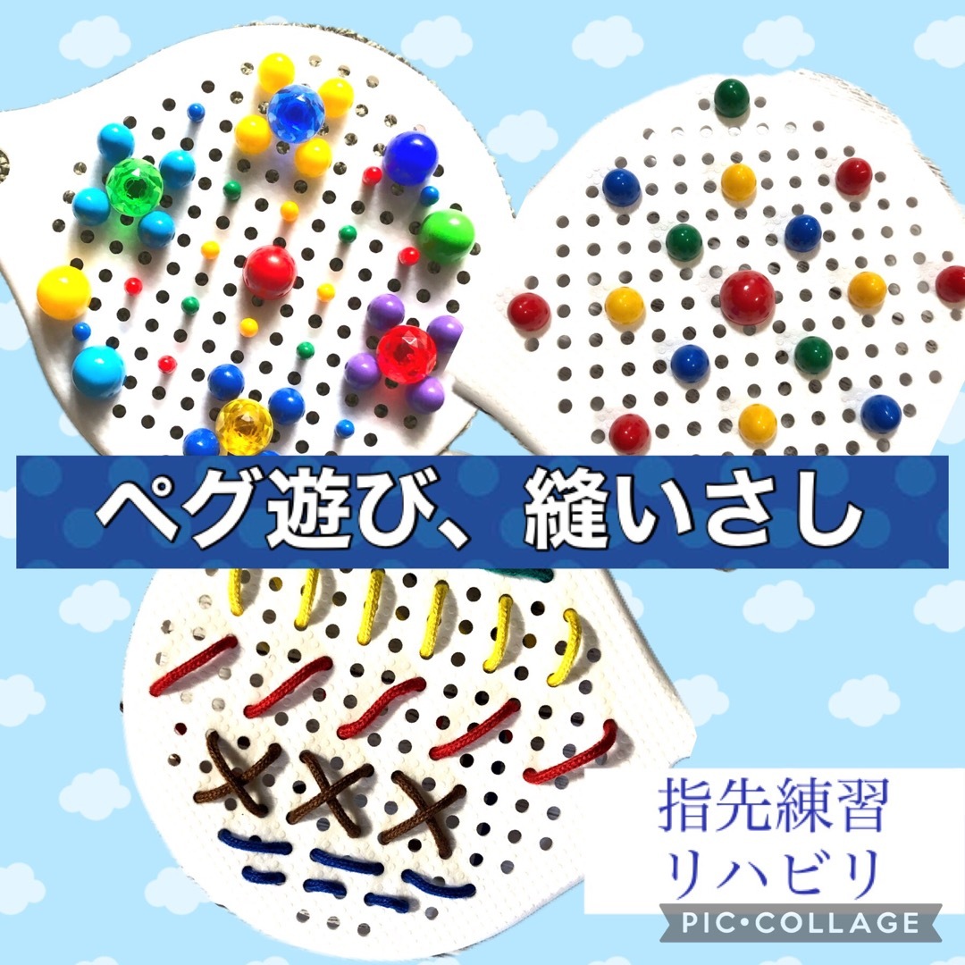 ペグさし　縫うお仕事　モンテッソーリ  キッズ/ベビー/マタニティのおもちゃ(知育玩具)の商品写真