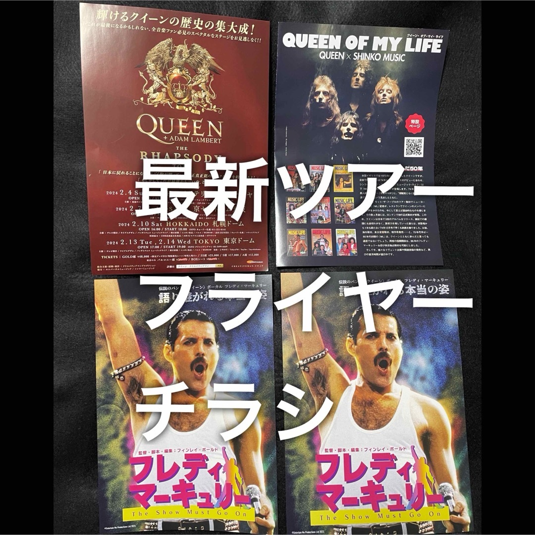 Queen クイーン 最新チラシセット（4枚） フライヤー エンタメ/ホビーのタレントグッズ(ミュージシャン)の商品写真