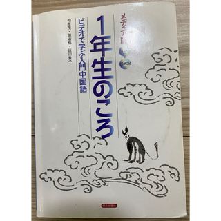 1年生のころ　ビデオで学ぶ入門中国語(語学/参考書)