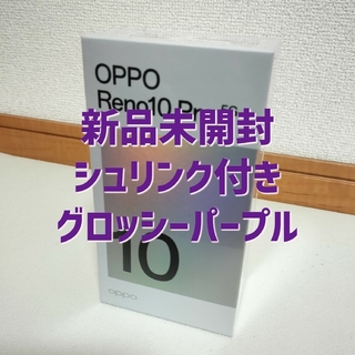 OPPO Reno10 Pro 5G 新品未開封 シュリンク付き