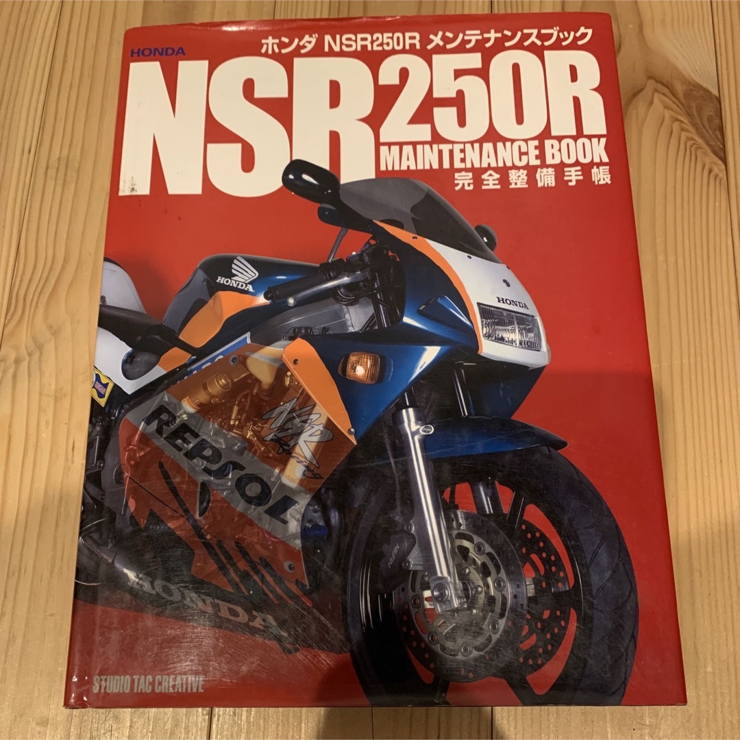 ホンダ NSR250R メンテナンスブック 完全整備手帳 自動車/バイクのバイク(カタログ/マニュアル)の商品写真